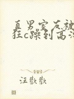 直男室友被室友狂c躁到高潮文