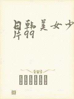 日韩美女少妇毛片99