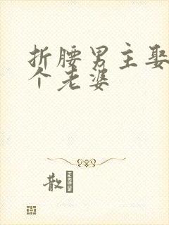 折腰男主娶了几个老婆