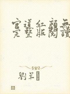 官道红颜无删减完整版阅读