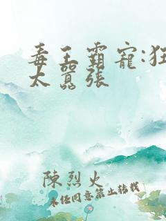 毒王霸宠:狂妃太嚣张