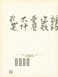 我不爱你谁爱你是什么歌的歌词
