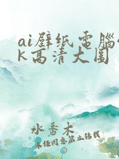 ai壁纸电脑4k高清大图