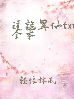 道诡异仙txt全本