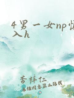 4男一女np慎入h
