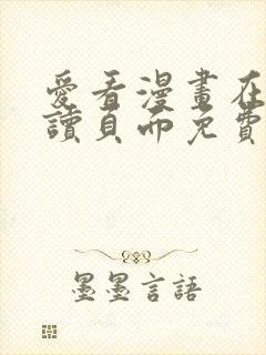 爱看漫画在线阅读页面免费阅读全文