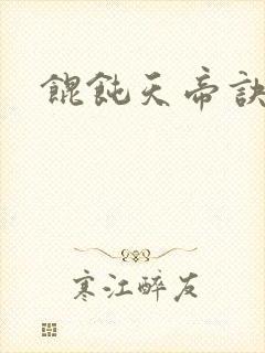 馄饨天帝诀楚剑