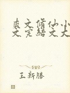 爽文修仙小说推文完结文大女主