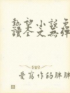 热望小说免费阅读全文无弹窗