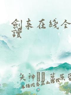 剑来在线全文阅读