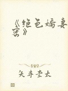 《绝色娇妻的秘密》