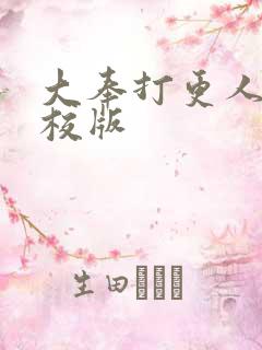 大奉打更人 精校版