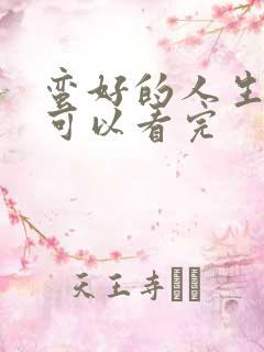 蛮好的人生在哪可以看完