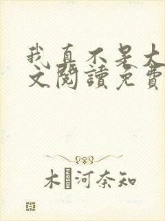 我真不是大佬全文阅读免费