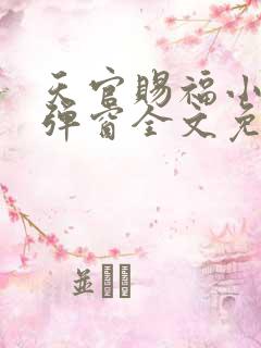 天官赐福小说无弹窗全文免费阅读