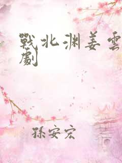 战北渊姜云曦短剧