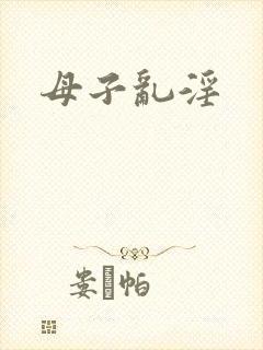 母子乱淫