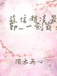 苏信赵凌最新章节_一剑霸天