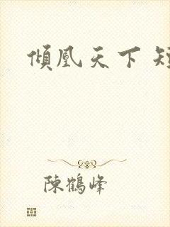 倾凰天下 短剧