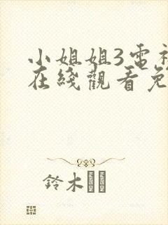 小姐姐3电视剧在线观看免费