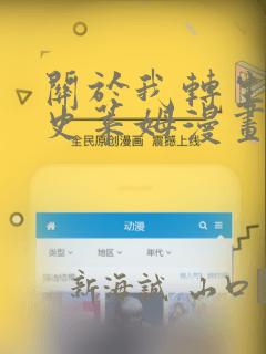 关于我转生变成史莱姆漫画