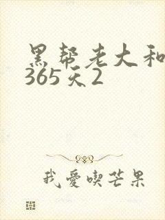 黑帮老大和我的365天2