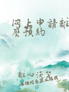 网上申请离婚怎么预约