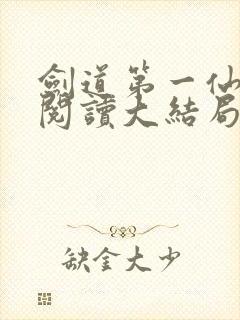 剑道第一仙免费阅读大结局