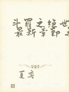 斗罗之绝世之光 最新章节 无弹窗 笔趣阁