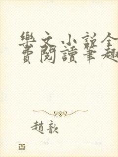 乐文小说全文免费阅读笔趣阁