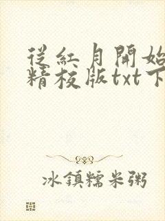 从红月开始小说精校版txt下载