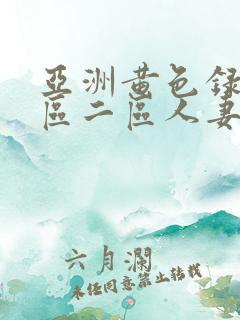 亚洲黄色录像一区二区人妻黑人