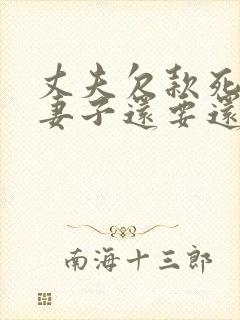 丈夫欠款死了,妻子还要还吗