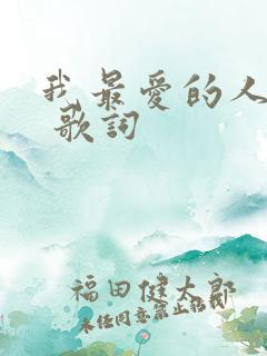 我最爱的人是你 歌词