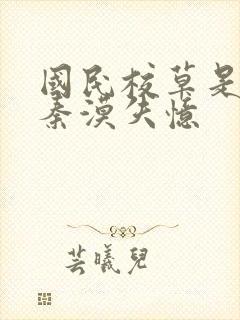 国民校草是女生秦漠失忆