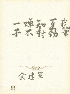 一蝉知夏我家娘子不对劲笔趣阁