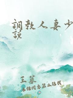 调教人妻少妇小说