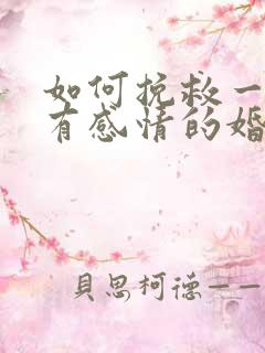 如何挽救一个没有感情的婚姻