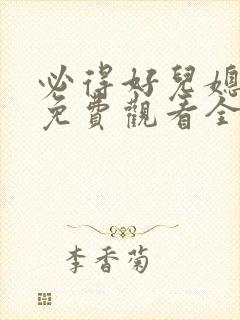 必得好儿媳漫画免费观看全集