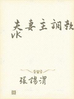夫妻主调教绿奴vk