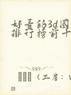 好看的3d国漫排行榜前十名