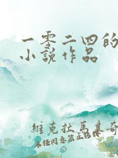 一零二四的全部小说作品