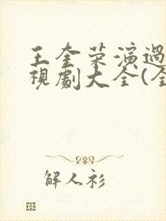 王奎荣演过的电视剧大全(全部)