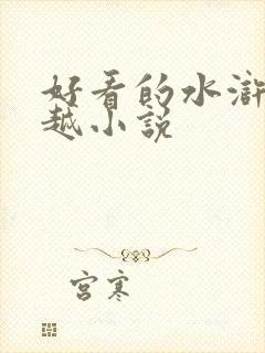 好看的水浒类穿越小说