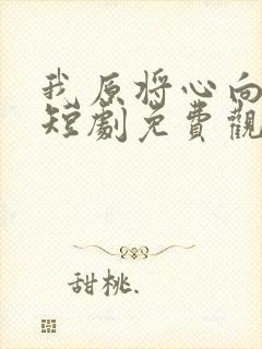 我原将心向明月短剧免费观看