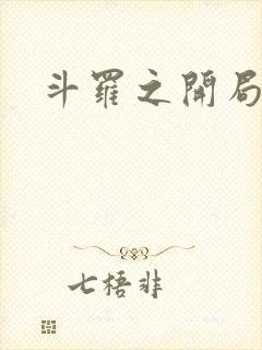 斗罗之开局成神