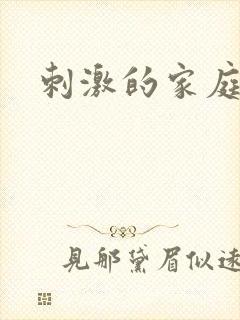 刺激的家庭乱论