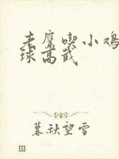 老鹰吃小鸡 全球高武