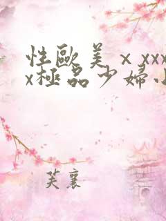 性欧美ⅹxxxx极品少妇小说