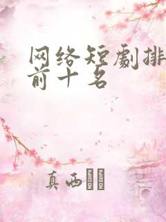 网络短剧排行榜前十名